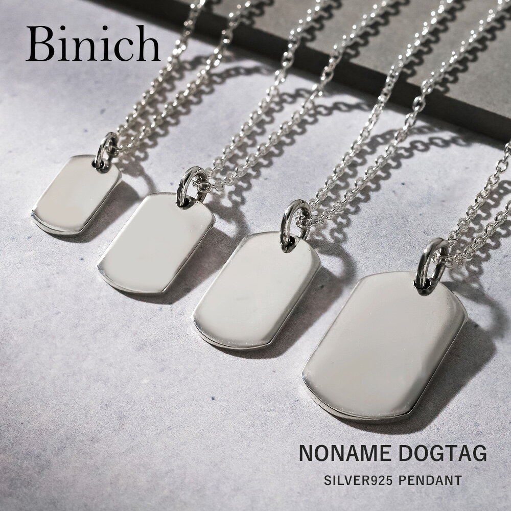 Rakuten - ＼割引クーポン配布／Binich(ビニッチ) ノーネーム ドッグタグ ペンダント ネックレス メンズ 3mmアズキチェーン シルバー925 アクセサリー シンプル 上品 大人 カジュアル 小さめ ミリタリー プレート タグネックレス [シルバーペンダント]