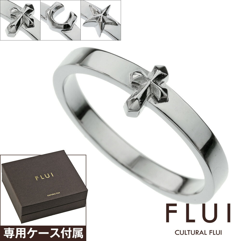 FLUI(フルイ) リング メンズ 指輪 ブランド モチーフ コレクション リング (メンズタイプ) クロス ホースシュー 馬蹄 スター 星 CULTURAL FLUI カルトラルフルイ シルバー925 シルバーリング