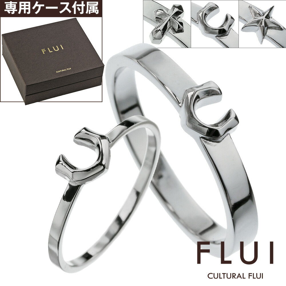 \クーポン配布中/FLUI(フルイ) 【ペア販売】リング ペア 指輪 ブランド モチーフ コレクション ペアリング クロス ホースシュー 馬蹄 スター 星 シン...