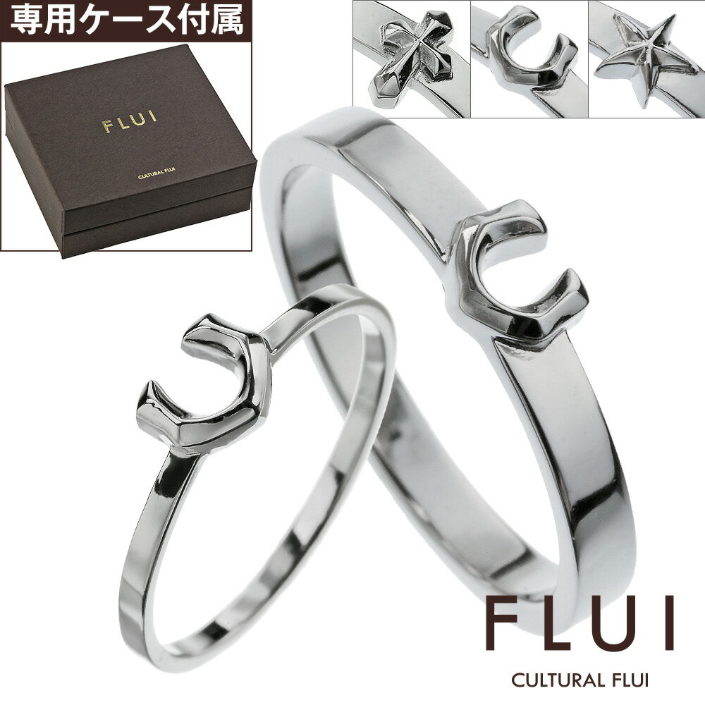 FLUI(フルイ) 【ペア販売】リング ペア 指輪 ブランド モチーフ コレクション ペアリング クロス ホースシュー 馬蹄 スター 星 シンプル CULTURAL FLUI カルトラルフルイ シルバー925 [シルバーリング]