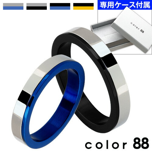 color88 【有料刻印可能】【ペア販売】ニューマインドカラーペアリング 刻印可能 メンズ レディース 指輪 ペア シルバー ブラック ブルー ゴールド ブランド[ステンレスリング]