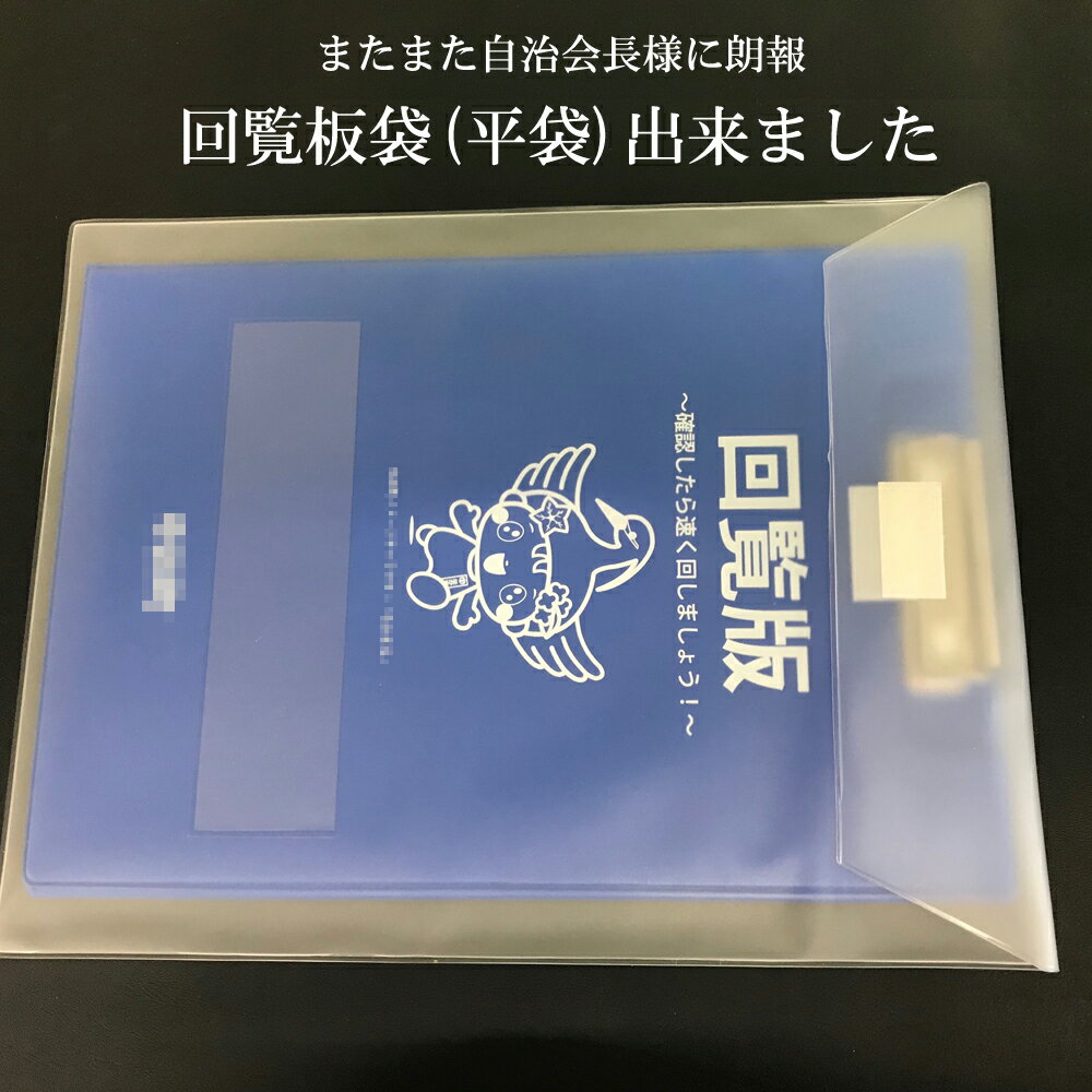 回覧板袋(平袋）　またまた自治会長様に朗報！！回覧板袋出来ました！！【送料無料】