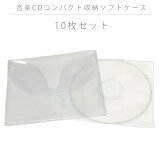 音楽CDコンパクト収納ソフトケース（10枚 お試しセット）不織布袋付き【送料無料】