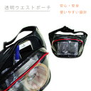 透明ウエストポーチ(ウエストバッグ)作業用