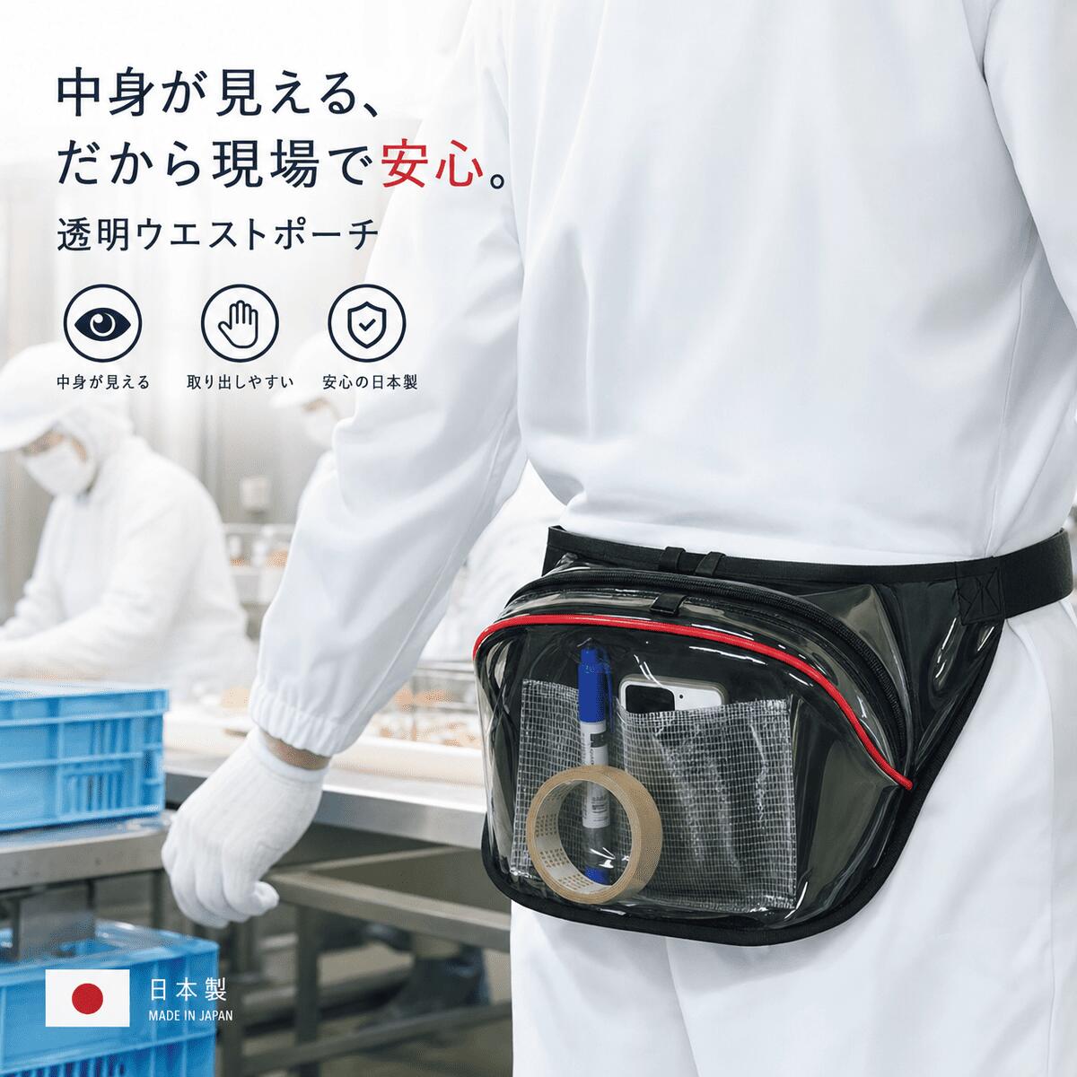 透明ウエストポーチ 日本製｜食品工場・製造業・クリーンルーム対応