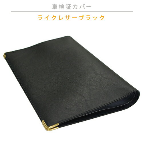 新電子車検証に対応いたしました。車検証カバー 車検証 ケース オリジナル車検証入れ　レザー調PVCレザータイプ（ライクレザーブラック）【送料無料】のサムネイル