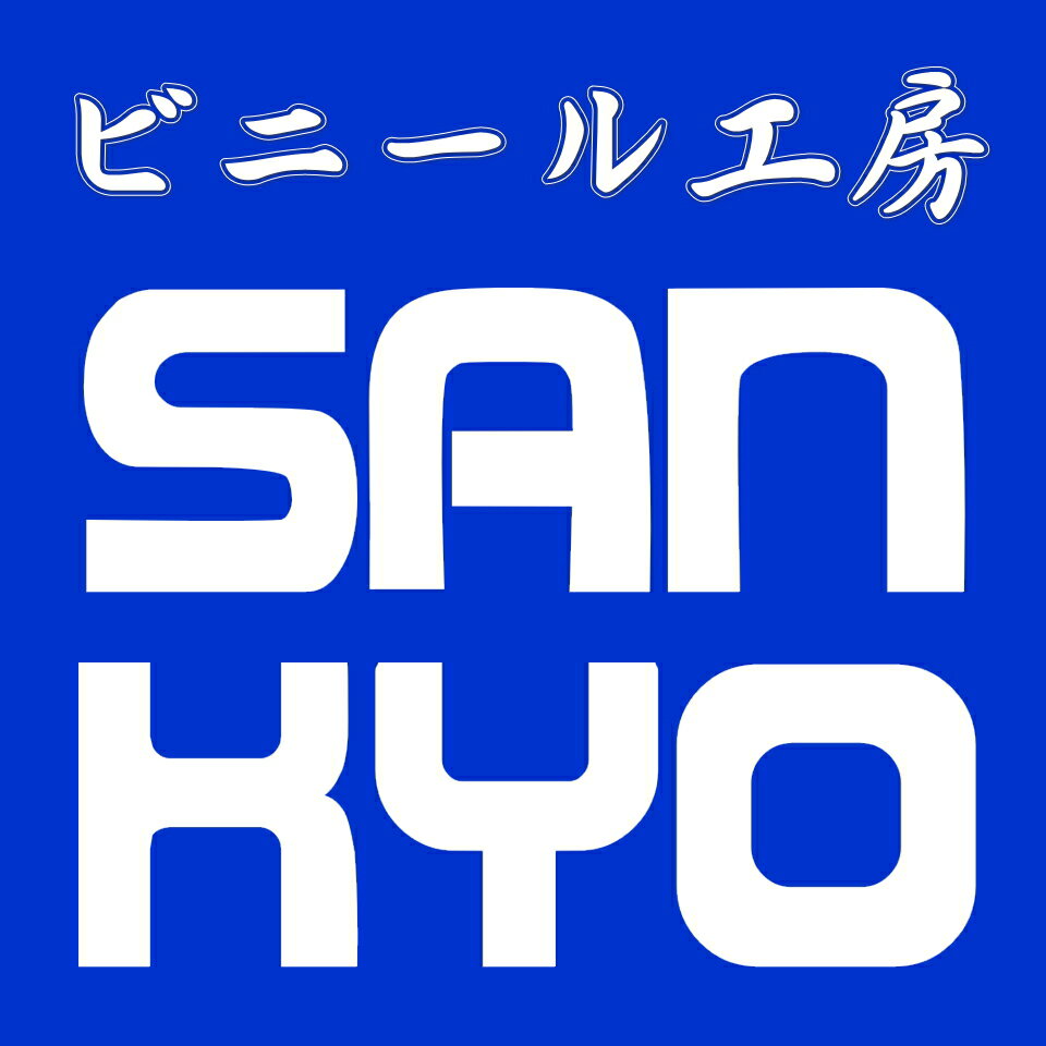 ビニール工房