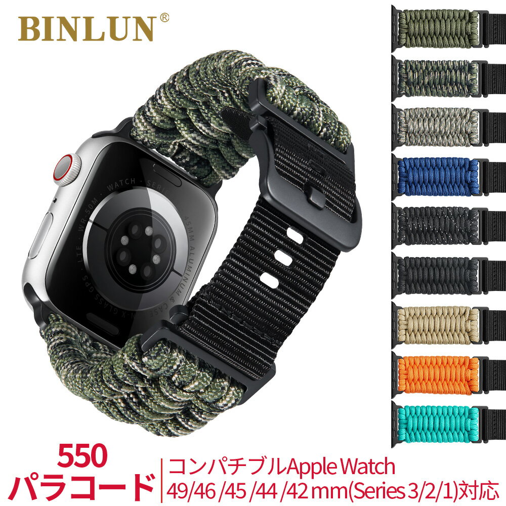 【即納】コンパチブル Apple Watch パラコード ナイロン バンド スポーツ 交換 ベルト 49mm 46mm 45mm 44mm 42mm アップルウォッチ対応 バンド メンズ 男性 おしゃれ iWatch対応 Series Ultra 3/Ultra 2/Ultra//SE3/SE2/SE/11/10/9/8/7/6/5/4/3/2/1