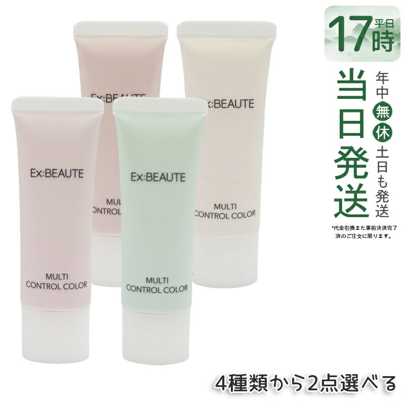 Ex:Beaute - 【4色選択可】エクスボーテ マルチコントロールカラー 25g SPF15 PA++ （クリア / ラベンダーピンク / ミントグリーン / アプリコット）保湿下地 トーンアップ下地 トーンアップ 保湿クリーム 毛穴カバー 血色 艶 下地 国内正規品 送料無料