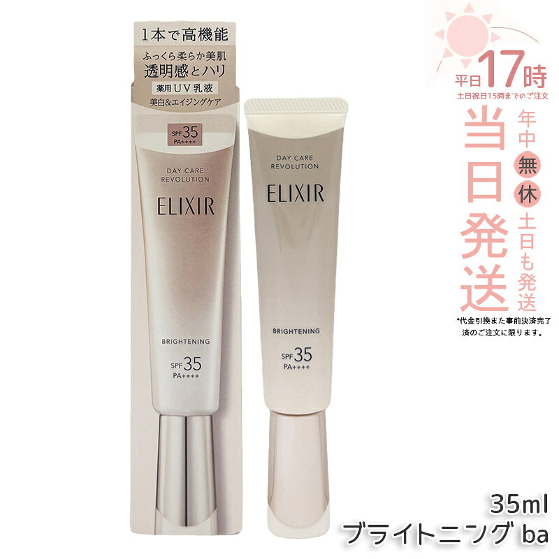 資生堂 エリクシール デーケアレボリューション ブライトニング ba SPF35・PA++++ 35ml 薬用UV乳液 化粧下地 プロテクター 日焼け止め UVカット 朝用乳液 日中用乳液 美白 透明感 ハリ ELIXIR 国内正規品