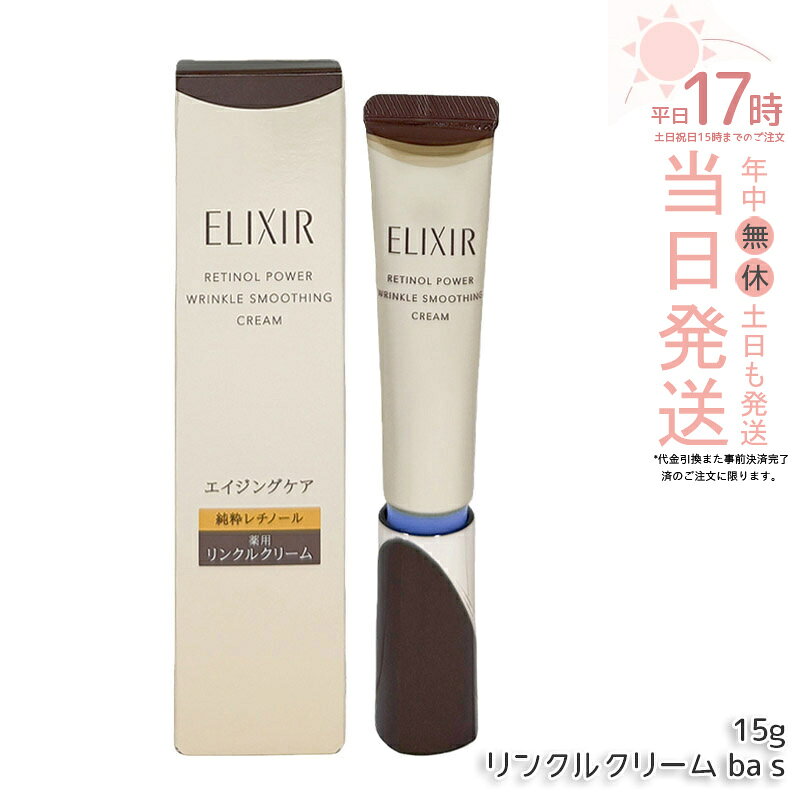 商品情報 商品名 資生堂 エリクシール レチノパワー リンクルクリーム 関連商品 その他国内正規品はこちらへ 商品説明 レチノール類で日本で唯一、シワを改善する純粋レチノール＊配合。 薬用リンクルクリーム。＊有効成分レチノール。肌表面が硬くなり、肌奥へとシワが進行するメカニズムに着目。純粋レチノールがシワを改善し、ふっくら柔らかな「つや玉」輝く肌へ。リラックス感のある心地よいアクアフローラルの香り、15g、（販売名：CDクリームA）ご使用方法朝と夜のお手入れの最後に、小さなパール粒1コ分を指先にとり、目や口のまわりなど、シワが気になる部分にやさしくなじませます。 ※朝お使いになる場合は、レチノールの効果を守るために、ご使用後に紫外線カット効果のある化粧品をお使いください。※これまでレチノール類を含む商品でトラブルがあったかたや、皮ふトラブルを起こしやすいかたは、ご使用をお控えください。※初めて使用するときや肌が敏感なときは、最初の2週間は2～3日間隔で夜のみ、次の2週間は毎夜と、少しずつ使用回数を増やすことをおすすめします。※使用回数・使用量を守って正しくお使いください。【酸素に弱い純粋レチノール。開封した後にも酸素の侵入を許さない特殊なチューブを採用しています。1度外気にふれた中味は逆戻りしない特殊な機構。外からは針一本通さない鉄壁ぶり。効果を守るためのこだわりです。】＜開封方法＞1．キャップを開け、青いリングを捨ててください。2．チューブにキャップをまっすぐセットし、根もとの凹凸部分が見えなくなるまでねじ込みます。3．キャップをはずすと、中栓がセットされています。商品ポイント薬用有効成分純粋レチノールを配合、肌みずからがヒアルロン酸を生み出し、水分量を増やすことで柔らかな肌に導き、目もとや口もとのしわを改善します。 成分 レチノール*,トラネキサム酸*,シャクヤクエキス,バラエキス,L－オキシプロリン,サイコエキスBS,クララエキス（1）,タイムエキス（1）,マンゴスチン樹皮エキス,ヒマシ油,アジピン酸ジグリセリル混合脂肪酸エステル,ジピバリン酸トリプロピレングリコール,マヨラナエキス,精製水,テトラ2－エチルヘキサン酸ペンタエリトリット,1，3－ブチレングリコール,濃グリセリン,ジプロピレングリコール,エタノール,ポリエチレングリコール1000,メチルポリシロキサン,アクリル酸ナトリウム・アクリロイルジメチルタウリン酸ナトリウム共重合体／イソヘキサデカン／ポリソルベート80,ポリプロピレングリコール,ポリオキシエチレン硬化ヒマシ油,ポリエチレングリコール20000,トリイソステアリン酸グリセリル,ベヘニルアルコール,ヒドロキシエチルセルロース,ポリビニルアルコール,カルボキシビニルポリマー,ステアリルアルコール,モノラウリン酸ポリオキシエチレンソルビタン（20E．O．）,ジブチルヒドロキシトルエン,メタリン酸ナトリウム,酢酸DL－α－トコフェロール,イノシット,ピロ亜硫酸ナトリウム,ムクロジエキス,ローズマリー油,水溶性コラーゲン（F）,海藻エキス（4）,アセチル化ヒアルロン酸ナトリウム,海藻エキス（1）,ウコンエキス,フェノキシエタノール,香料,黄酸化鉄　　*は「有効成分」無表示は「その他の成分」 ※商品の改良や表示方法の変更などにより、実際の成分と一部異なる場合があります。実際の成分は商品の表示をご覧ください。 内容量 15g/22g 広告文責 キセキ株式会社・03-6458-0575 メーカー 株式会社資生堂 生産国 日本 商品区分 化粧品 関連キーワード クレンジング ファンデイン 透輝の滴 サンカット ピュアホワイト 乾燥肌 保湿しっとり みずみずしい 化粧水 美容液クリーム 混合肌 スキンケアモチモチ 保湿ケア 洗顔 日焼け止め 毛穴 黒ずみ 肌荒れ UVカットコスメ 肌のハリ 弾力 角質ケア 顔のテカリ 引き締保湿クリーム 無着色 無香料 無鉱物油 界面活性剤不使用 パラベンフリー ドクターリセラ 透輝の滴 ドクターリセラ サンカット ドクターリセラ 日焼け止め スプレードクターリセラ クレンジング ファンデイン ドクターリセラ ウォーター 石鹸 無添加 石鹸 固形 石鹸 洗顔 無着色 無香料 無鉱物油 界面活性剤不使用 パラベンフリー マイルド 低刺激 乾燥 ファンデイン サンカット ピュアホワイト 乾燥肌 保湿しっとり みずみずしい 化粧水 美容液クリーム 混合肌 スキンケアモチモチ 保湿ケア 洗顔 日焼け止め 毛穴 黒ずみ 肌荒れ UVカットコスメ 肌のハリ 弾力 角質ケア 顔のテカリ 引き締 敏感肌 ドクターリセラ石鹸 ドクターリセラ ソープ 化粧品 サロン スキンケア ラメラ リチャージリンクル セラム 美容液 年齢肌 目もと 口もと 乾燥小ジワ ハリ 整肌 ラメラモード ラメラベールEX リチャージ インシスト 肌荒れ 乾燥ダメージ 環境トラブル 肌トラブル 肌ストレス 肌のリズム 素肌 浸透 バリア機能 美容成分 肌環境 美容科学 保湿ケア 保湿成分 魅力的 三美容 ラメラシリーズ ラメラ美容法 ラメラメイク 寝る前 夜間 朝 デイリーケア フェイシャルケア ホームケア 基礎化粧品 コスメ フェースビューティ 部分美容液 スペシャルケア 小ジワ対策 ゲル(ジェル)状パック 泡洗顔料 ラメラ美容法・化粧品店用商品 ラメラ美容 フェース生コラーゲン配合 ビタミンC配糖体 角質層内美容液 ギフト ラメラベールex 様々なご用途でご利用いただけます. 0のつく日 5のつく日 ワンダフルデー ご愛顧感謝デー 5と0のつく日 お買い物 お買い物マラソン スーパーセール 感謝祭 大感謝祭 超ポイントバック祭 ブラックフライデー BLACK FRYDAY 市場の日 39ショップ 誕生日祝い 入学祝い 卒業祝い お礼 成人祝い 内定祝い 就職祝い お祝い返し 結婚内祝い 結婚祝い 結婚式 誕生日 記念日 バレンタインデー ホワイトデー お土産 プチギフト ギフト プレゼント用 贈り物 引き出物 引出物 正月 成人の日 ひな祭り ホワイトデー 春分の日 卒業 お花見 ゴールデンウィーク こどもの日 母の日 父の日 ママ割 エントリ 人気 売れ筋 口コミ セール 女性 男性 20代 30代 40代 50代 60代 70代 七夕 お中元 暑中見舞い 敬老の日 シルバーウィーク ハロウィン 七五三 お歳暮 クリスマス 備考 モニターの発色具合によって実際のものと色が異なる場合があります。