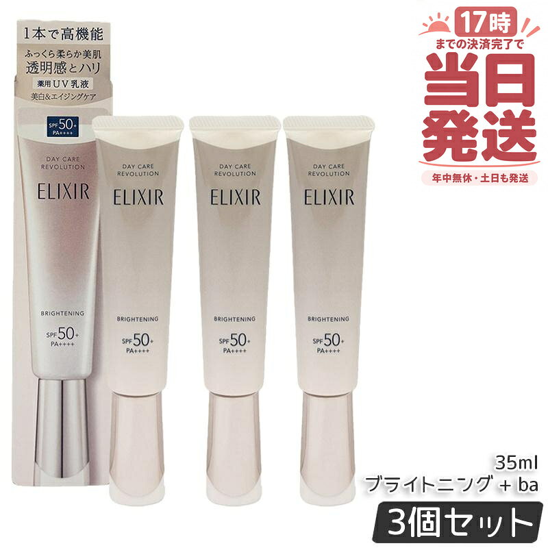 【3個セット】資生堂 エリクシール ホワイト デーケアレボリューション ブライトニング + ba SPF50+ PA++++ 薬用UV乳液 化粧下地 プロテクター 日焼け止め UVカット 朝用 日中用乳液 保湿 スキンケア ELIXIR SUPERIEUR 正規品 送料無料