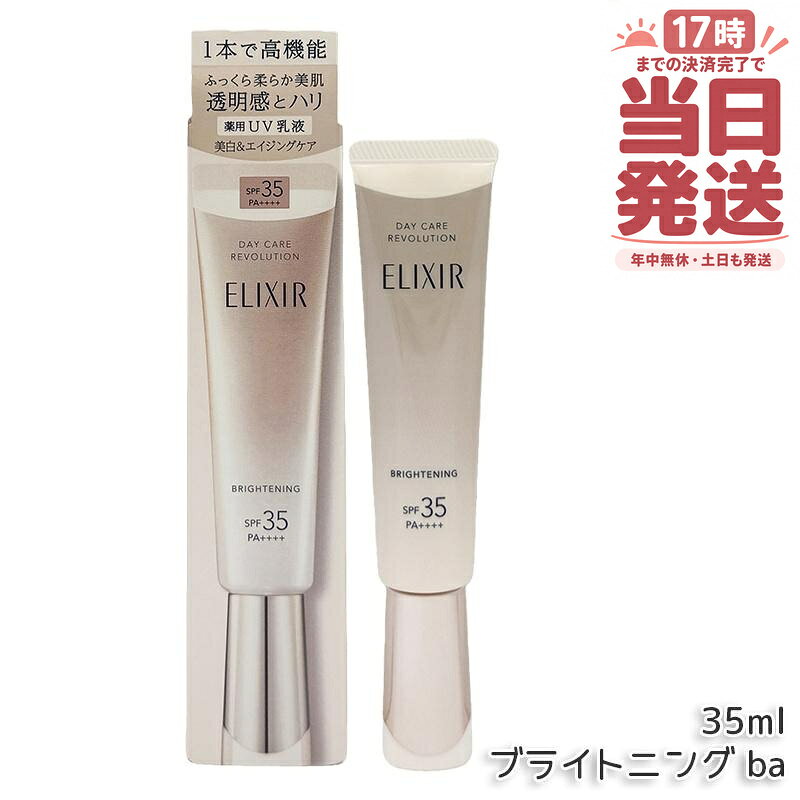 資生堂 エリクシール デーケアレボリューション ブライトニング ba SPF35・PA++++ 35ml 薬用UV乳液 化粧下地 プロテクター 日焼け止め UVカット 朝用乳液 日中用乳液 美白 透明感 ハリ ELIXIR 国内正規品