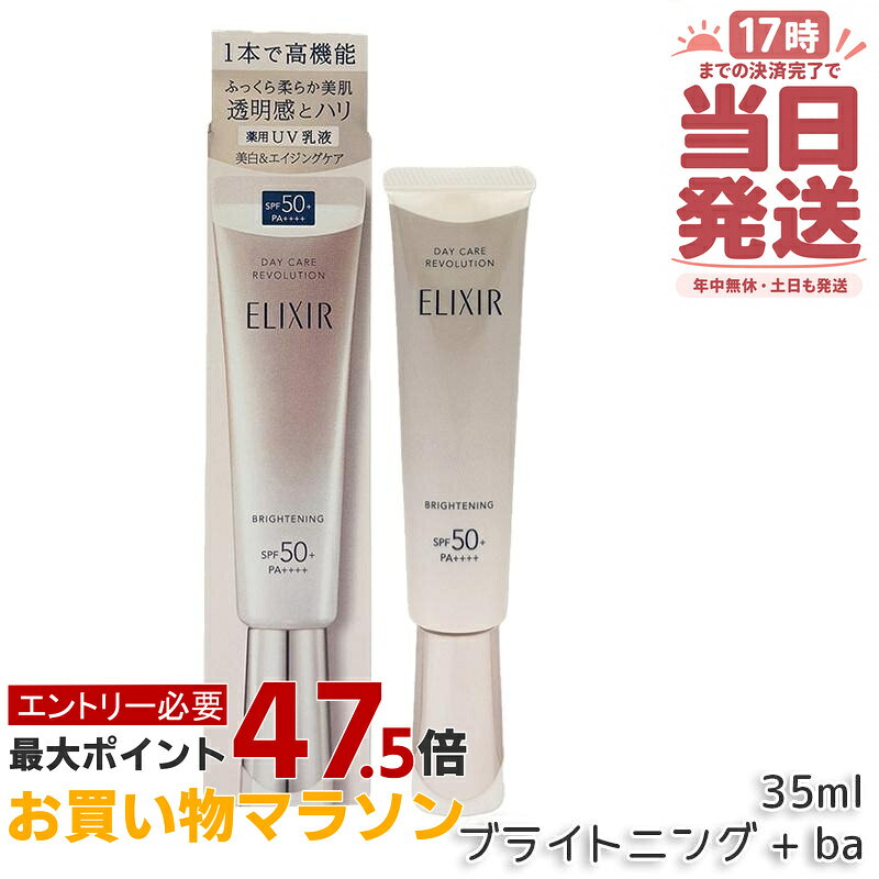 資生堂 エリクシール ホワイト デーケアレボリューション ブライトニング + ba SPF50+ PA++++ 薬用UV乳液 化粧下地 プロテクター 日焼け止め UVカット 朝用 日中用乳液 保湿 スキンケア ELIXIR SUPERIEUR 正規品 送料無料