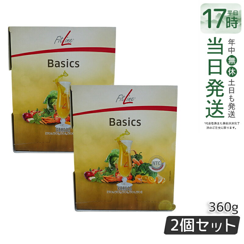 【2個セット レビュー特典】PMインターナショナル FitLine フィットライン ベーシックス 12g×30包 サプリ 食物繊維 乳酸菌 送料無料 賞味期限2026年11月 あす楽