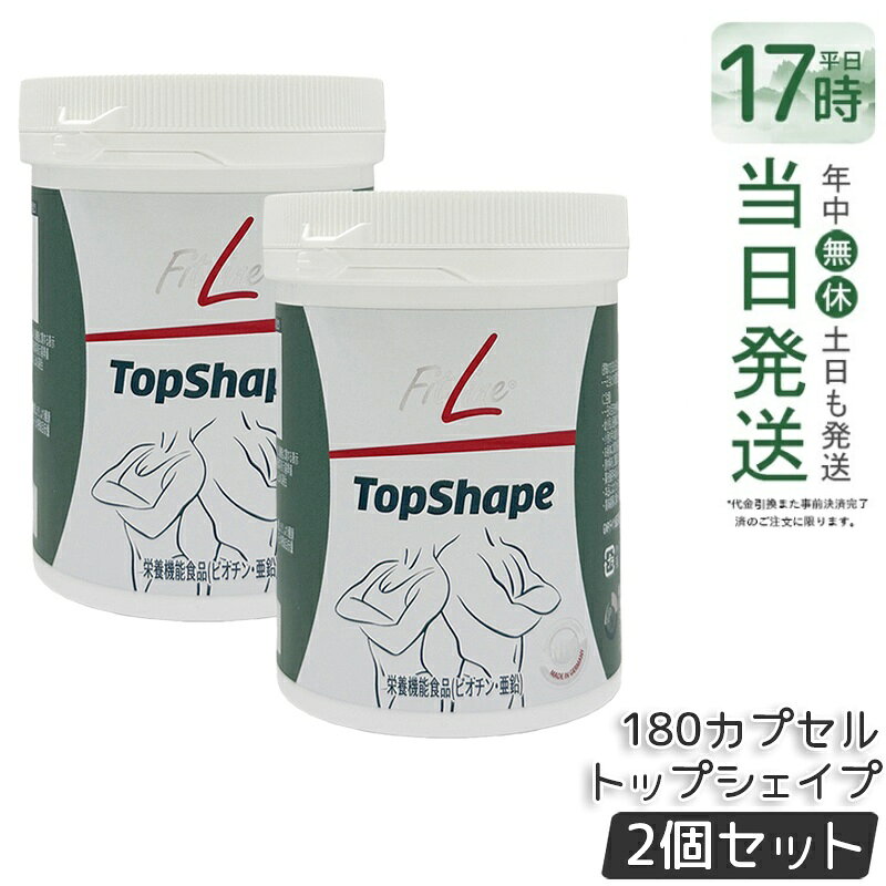 樂天商城 - 【2個セット】FitLine TopShape フィットライン トップシェイプ 113.2g（180カプセル）賞味期限 2026.08 酵母エキス 各種ハーブ グリーンマテ
