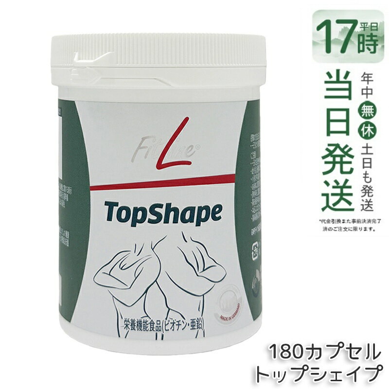 FitLine TopShape フィットライン トップシェイプ 113.2g（180カプセル）賞味期限 2026.08 酵母エキス 各種ハーブ グリーンマテ