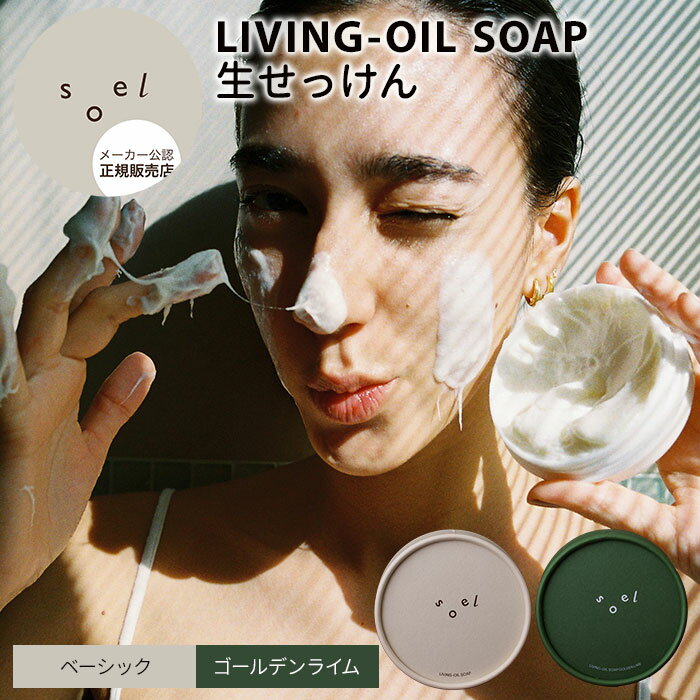 【5%OFFクーポン】【正規販売店】soel LIVING-OIL SOAP 生せっけん ベーシック ゴールデンライム 100mL リビングオイル ソープ 洗顔...