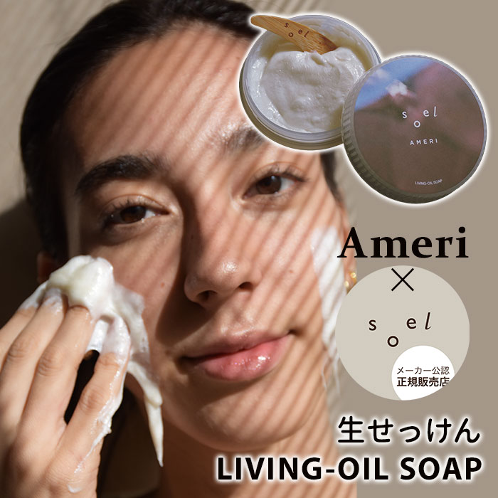 【5%OFFクーポン】【正規販売店】AMERI×soel コラボ LIVING-OIL SOAP 生せっけん 100mL アメリ リビングオイル ソープ 洗顔石...