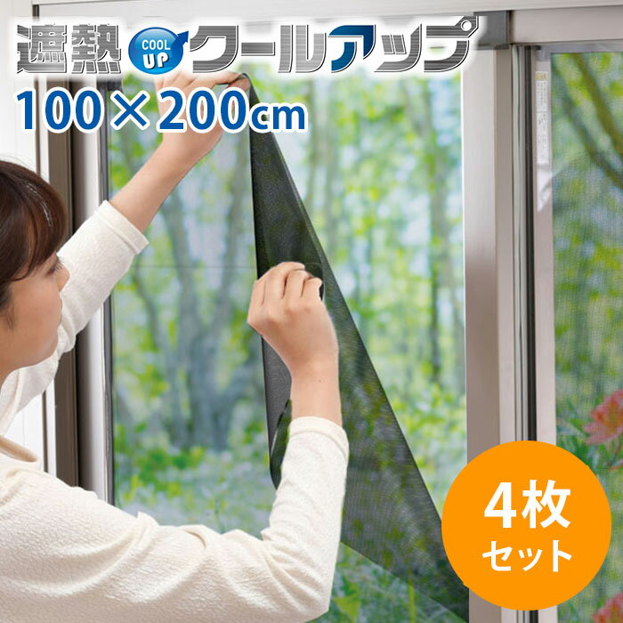 【まとめ買いクーポン対象】【正規販売店】セキスイ 遮熱クールアップ 4枚セット （100×200cm） 面ファスナー付き 正規品 積水 SEKISUI 節電・省エネ効果 夏 日差し 取り付け簡単