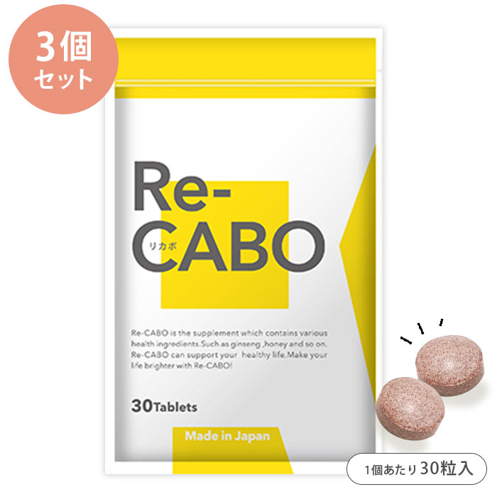 【大感謝祭限定クーポン】Re-CABO リカボ 3個セット (30粒入り×3) 1個あたり税込2946円 サプリ ダイエットサポート 食品 錠剤タイプ 糖質 制...