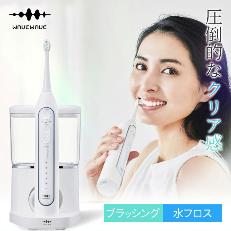 【2000円OFFクーポン】【メーカー直送】WAVEWAVE JET WASHER 電動歯ブラシ ブラッシング フロス 口腔洗浄 歯垢除去 防水【ポイント10倍...