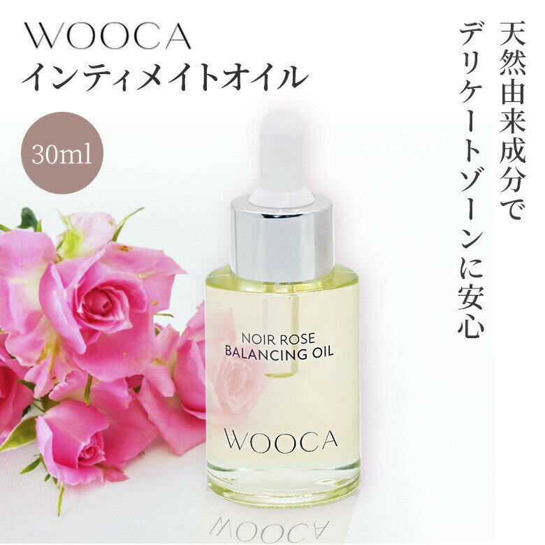 【クーポン利用で300円OFF】WOOCA インティメイトオイル デリケートゾーン用オイル 保湿 無添加 天然由来成分 国産 オーガニック フェムケア 低刺激 敏感肌 VIO 匂い かゆみ ウウカ 【ポイント10倍】