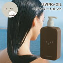 【クーポン利用で3%OFF】【正規販売店】soel LIVING-OIL TREATMENT トリートメント 290ml ヘアトリートメント ノンシリコン ヘアケア ヘアカラー パーマ ダメージヘア 補修成分 PPT タンパク質 加水分解シルク ヒートリペア 日本製 ソエル