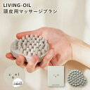 【正規販売店】soel LIVING-OIL 頭皮用マッサージブラシ 頭皮ケア 頭皮ブラシ ヘッドブラシ スカルプブラシ ヘッドスパ 血行促進【メール便可】