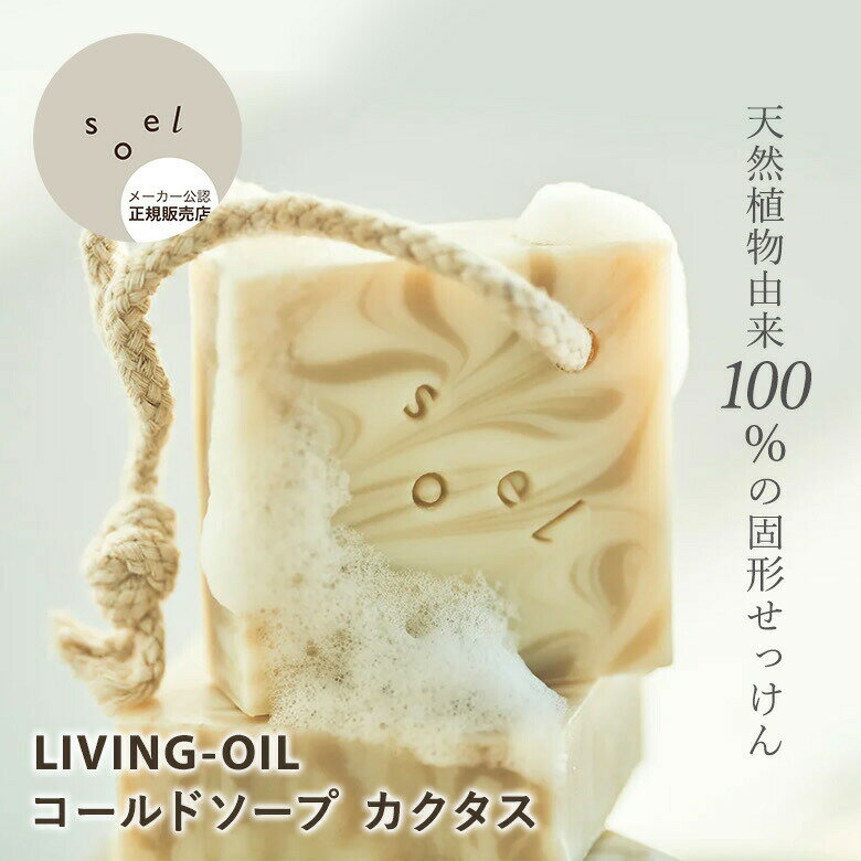 【3%OFFクーポン】【正規販売店】soel LIVING-OIL コールドソープ カクタス 洗顔 固形せっけん 天然由来成分100% うるおい 赤ちゃん 敏感...