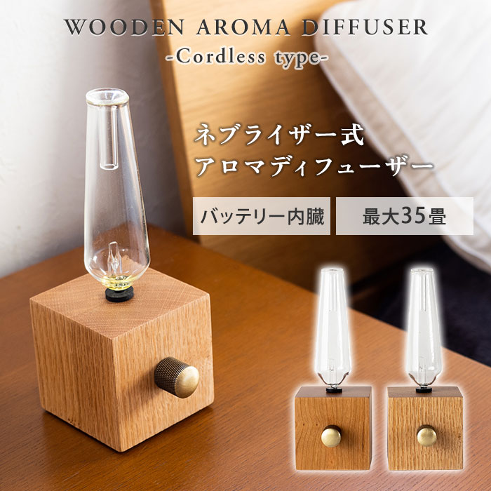 【クーポン発行中】【正規販売店】romo WERKE WOODEN AROMA DIFFUSER Cordless type ヴェルケ アロマディフューザー コードレスタイプ バッテリー内蔵 ネブライザー式 ディフューザー 水なし 約35畳対応 アロマオイル 精油 香り ウッド 木目 天然木