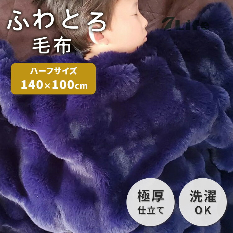Rakuten - 7Life ふわとろ毛布 140×100 ハーフサイズ ネイビー ブランケット ひざ掛け 毛布 ファー もこもこ ふわふわ とろとろ ふわもこ ラビットファー クリスタルファー 2枚合わせ W構造 保温性 ボリューム ゴージャス 小さめ ミニサイズ 寝具 厚手 かわいい 姫系 洗濯可 冬物