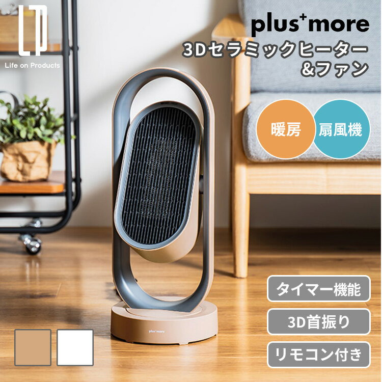 plus more 3Dセラミックヒーター&ファン リモコン付 MO-WA005 プラスモア ファンヒーター 電気ヒーター サーキュレーター 扇風機 首振り タイマー リモコン 冬 寒さ対策 防寒 あったか 夏 涼しい 衣類乾燥