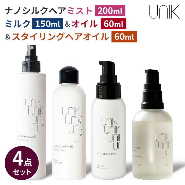 樂天商城 - 4点セット UNIK ナノシルク ヘアミスト＆ミルク＆オイル＆スタイリング 200ml 150ml 60ml ユニック シルク 絹 洗い流さない アウトバス トリートメント ベルガモットの香り 保湿成分 柑橘系 フローラル 日本製【ポイント7倍】