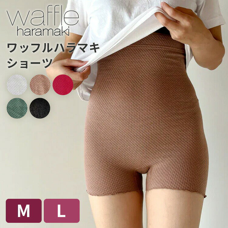 気になる冷え、ムレやニオイも1枚で解決。 面倒な重ね着もいらない、心と体を解放するフェムケアショーツ型の腹巻です。 ● 1枚でOK！ショーツにもハラマキパンツにも ・素肌に直接ショーツとして着用可能 ・ショーツの上から重ね穿きもOK 用途に合わせて使い分けできる2WAY仕様です。 ● ゴム不使用でストレスフリー ウエスト・脚口にゴムを使わず、生地端をメロウ縫いで仕上げました。 締めつけ感がなく、体のめぐりをやさしくサポート。 鼠径部への負担も少なく、長時間でも快適です。 ● 通気性のよいクロッチ構造 クロッチ部分は両サイドが開いた仕様で、布ライナーや羽付きナプキンも使いやすいデザイン。 防水布は不使用で通気性が高く、ムレにくく快適。 ※生理中に着用する場合は軽い日がおすすめです。 ● お洋服にも響かない、やさしい着心地 汗ばむ季節も、肌が敏感になる季節も、さらっと快適な着け心地。 お洋服にひびきにくく、デイリーにもナイトケアにもおすすめです。 ● マタニティ・産後にもおすすめ 妊活中・妊娠初期〜中期・産後まで、デリケートな体をやさしく包みこみます。 変化する体に寄り添いながら、心地よさをキープします。 大切な方へのギフトにも最適です。 商品詳細 品番 アイスグレーM／3064-2-011 アイスグレーL／3064-3-011 シナモンM／3064-2-024 シナモンL／3064-3-024 ルージュM／3064-2-034 ルージュL／3064-3-034 モスグリーンM／3064-2-063 モスグリーンL／3064-3-063 ブラックM／3064-2-015 ブラックL／3064-3-015 サイズ（約） M：ヒップ／82〜95cm　ウエスト／58〜70cm　幅／26cm　総丈／43cm　股上（前/後）40cm/42cm L：ヒップ／91〜102cm　ウエスト／68〜82cm　幅／30cm　総丈／44cm　股上（前/後）41cm/43cm 素材 コットン58％ ポリエステル38% ポリウレタン4％ 生産国 日本 お取り扱い上のご注意 ・洗濯機でお洗濯いただく際は、洗濯ネットをご使用ください。 ・塩素系漂白剤のご使用はお避けください。 ・手洗いの場合は衣料用中性洗剤でやさしく手洗いをし、洗剤液の残りがないよう水やぬるま湯でよくすすいで下さい。 ・ご着用の際はアクセサリーやネイル等の引っかけにご注意ください。薄手で軽い肌触りを実現するために繊細な編み立て技術で作り上げた素材のため、少しの引っかけでもダメージになる場合がございます。 ・乾燥機をご使用いただけますが、縮み・型崩れの原因になる場合がありますのでご注意ください。 ・生地の性質上、長時間の摩擦などにより毛玉が出来やすいのでご注意ください。毛玉が出たら無理に引っ張らず、ハサミ等で取り除いてください。（黒色などの濃色は毛玉が他の色より目立ちやすくなっております。ご了承ください。） 備考 ※ニット製品のため寸法に2〜3cmの誤差が生じます。 ※ロットによって色味が多少異なる場合がございます。ご了承ください。 広告文責 Local Design株式会社 05054747121 注意事項 ※商品の色はモニターの具合で実物と若干異なる場合がございます。予めご了承下さい。 ※デザイン、仕様等につきましては、予告なく変更する場合がございます。 関連ワード：メリヤス屋/株式会社トータス//ショーツ/tortoise/ショーツ/腹巻/はらまき/保温/温活/腸活/妊活/生理/月経/就寝/柔らかい/大きいサイズ/綿/コットン/ワッフル編み/春/夏/秋/冬/通年/かわいい/寝冷え/締め付けない/日本/国産/madeinJapan/メイドインジャパン/あったか/あったかグッズ/ぬくぬく/あたたかい/温める/あったか腹巻/ハラマキ/はらまき/ゆったり/フィット/伸びる/締め付けない/苦しくない/便秘/生理/生理痛/生理/腰痛/腰が痛い/胃弱/胃が弱い/胃痛/お腹の冷え/マタニティ/妊娠/じんわり/かわいい/おしゃれ/ルームウェア/秋冬/寒い/睡眠/就寝時/寝る/寝室/ぽかぽか/ポカポカ/冷え性/冷え/冷え対策/寒い/極寒/真冬/防寒グッズ/冬グッズ/寒さ対策/オフィス/在宅勤務/おうち時間/部屋用/会社用/自宅用/女性/寒がり/実用性/フィット/フィット感/冷え知らず/レディース/メンズ/女性/男性/女の子/男の子/誕生日プレゼント/誕生日/記念日/贈り物/プレゼント/ギフト/友人/友達/父の日/母の日/敬老の日/クリスマス/バレンタイン/ホワイトデー/新築祝い/新生活/結婚祝い/出産祝い/引っ越し祝い/10代/20代/30代/40代/50代/60代/70代/