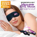 【2000円OFFクーポン】バイオエスペランサ(R) めぐり美アイマスク アイマスク アイケア 常温赤外線 黒 日本製 健康増進機器 山本化学工業 アイピロー ...