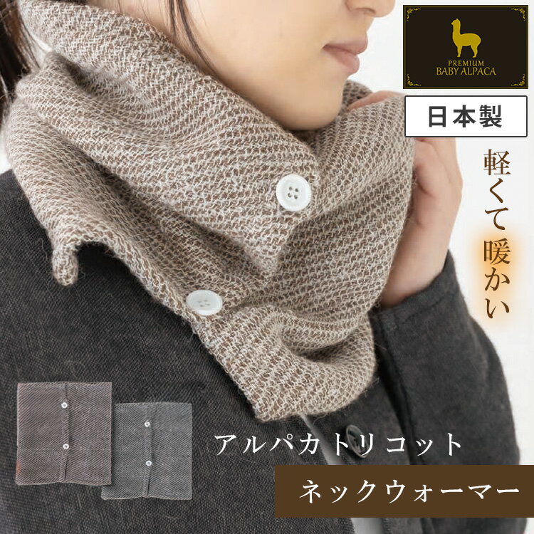 【500円OFFクーポン】PREMIUM BABY ALPACA アルパカ トリコット ネックウォーマー スヌード 綿 日本製 ..