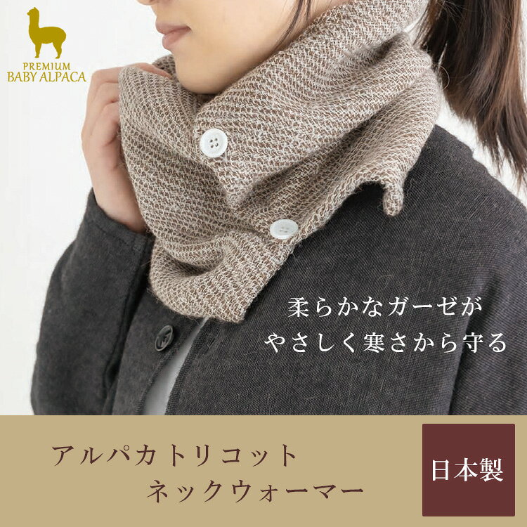 BINOTOKI+の【クーポン発行中】PREMIUM BABY ALPACA アルパカ トリコット ネックウォーマー スヌード 綿 日本製 首元 ボタン付き 冷え対策 温活 保温 柔らかい 手触り 敏感肌 あったか BATO-380｜アングル2