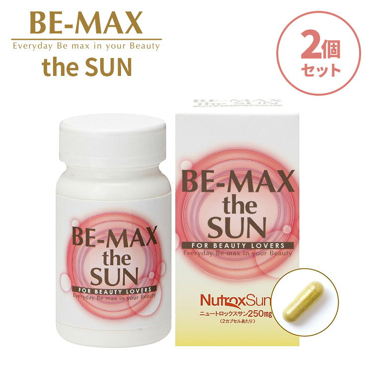 2個セット BE-MAX theSUN ビーマックス ザ サン 30カプセル 日本製 美容サプリ インナーケアサプリ 紫..