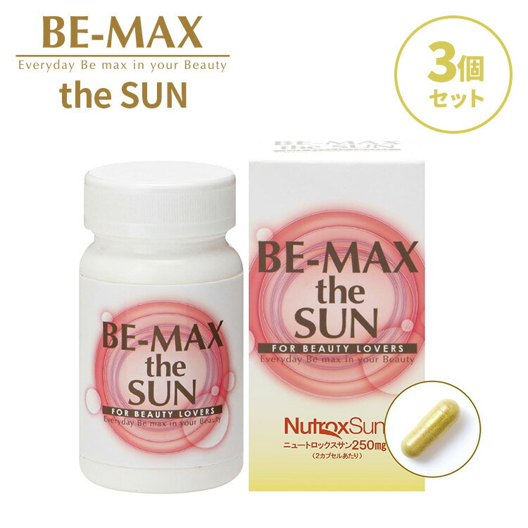 3個セット BE-MAX theSUN ビーマックス ザ サン 30カプセル 日本製 美容サプリ インナーケアサプリ 紫..