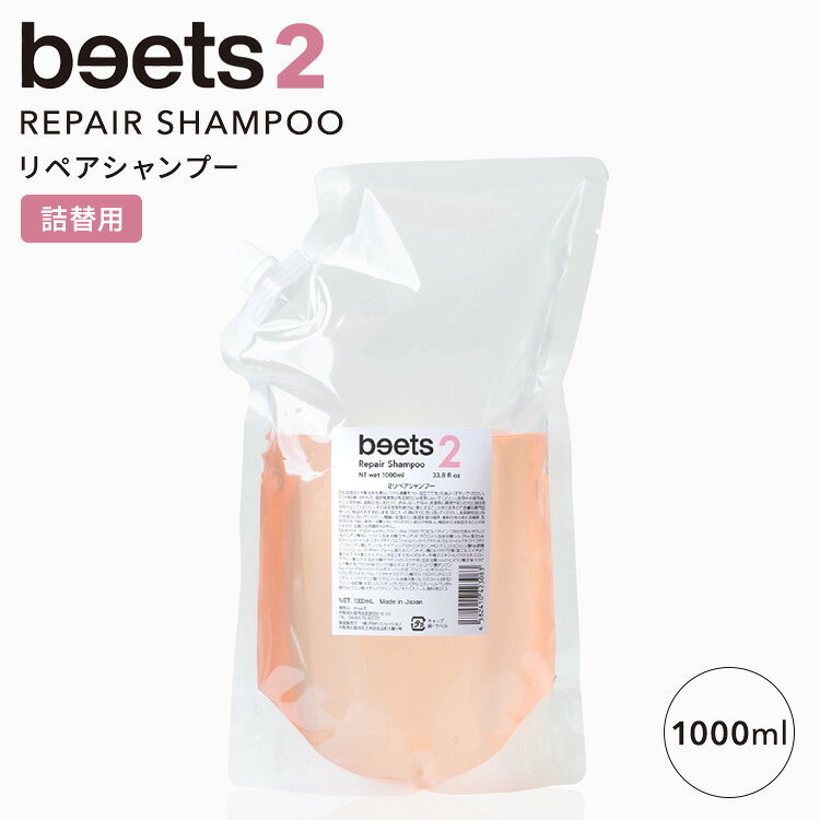 【クーポン発行中】【正規販売店】beets2 リペアシャンプー 詰替用 1000ml ビーツ ヘアシャンプー 詰め替え シャンプー スカルプシャンプー ヘアケア リフトケア シトラス グリーン 大容量