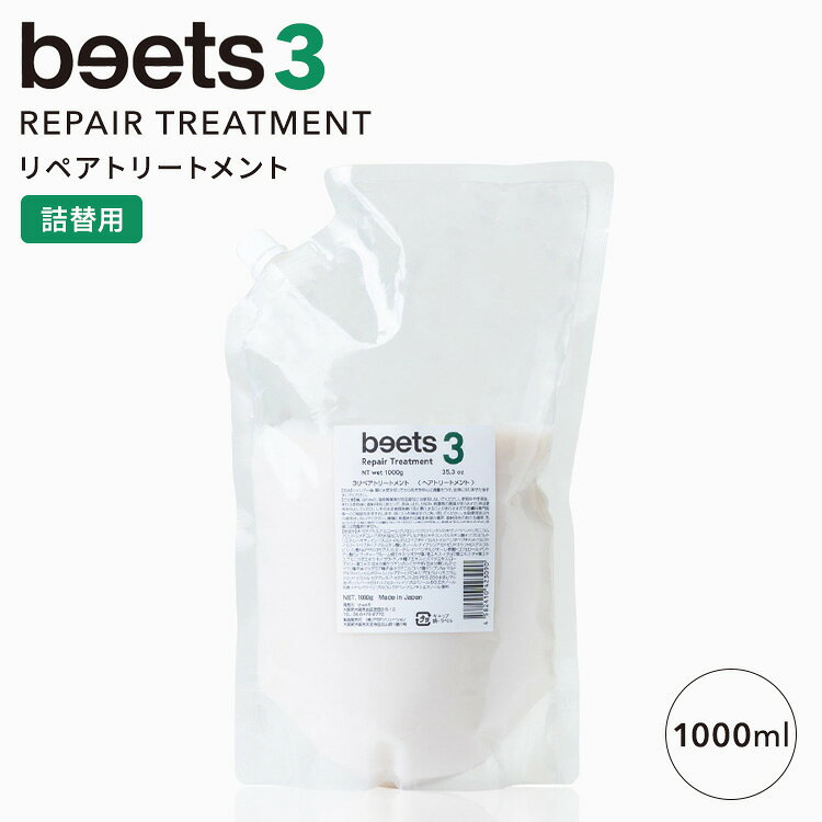 樂天商城 - 【クーポン発行中】【正規販売店】beets3 リペアトリートメント 詰替用 1000g ビーツ ヘアトリートメント 詰め替え コンディショナー ヘアケア トリートメント リペアトリートメント リフトケア シトラス グリーン 大容量