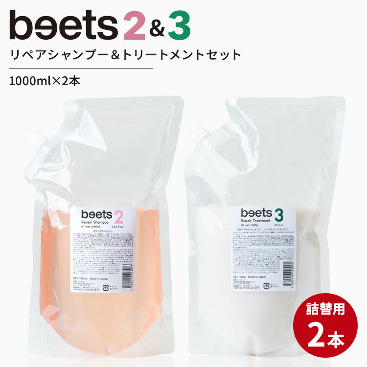 【正規販売店】詰め替え2本セット beets2リペアシャンプー＆beets3リペアトリートメント 1000ml ビーツ ヘアシャンプー シャンプー スカルプシャンプー ヘアトリートメント コンディショナー トリートメント リフトケア【ポイント2倍】