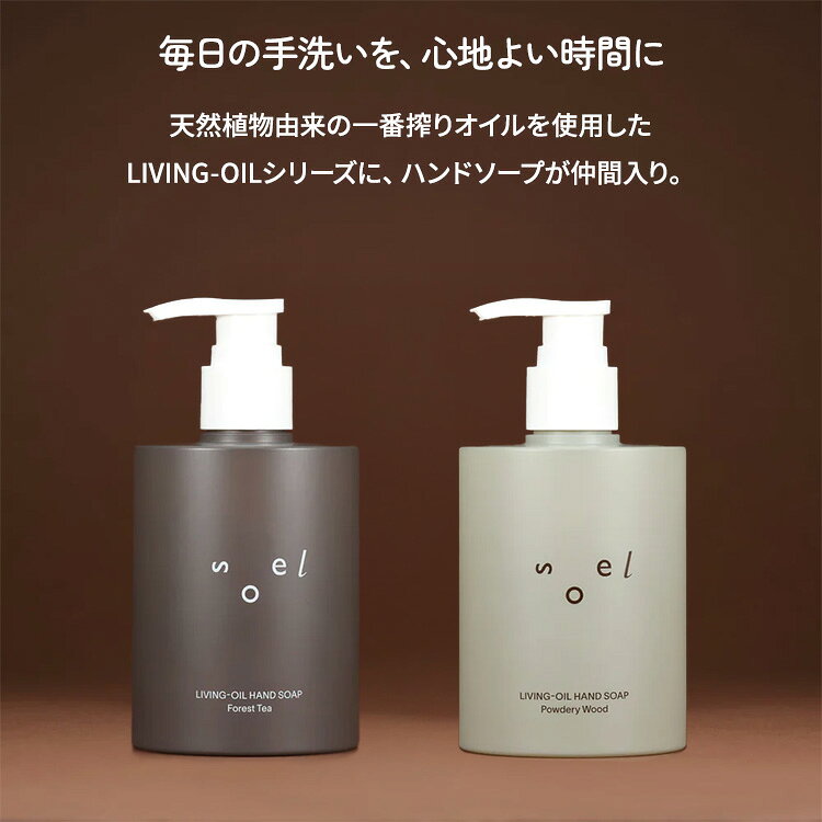 【正規販売店】soel LIVING-OIL HAND SOAP 250mL ソエル リビングオイル ハンドソープ 手洗い 手荒れ 保湿 敏感肌 乾燥 植物オイル 天然由来 天然精油 日本製 ソープ 液体 リキッド 石鹸 オーガニック パウダリーウッド フォレストティー 香り binotoki-10000601 BINOTOKI+ サンプル画像2