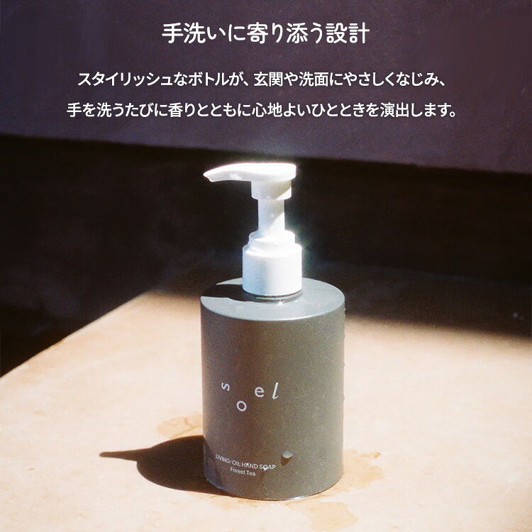 【正規販売店】soel LIVING-OIL HAND SOAP 250mL ソエル リビングオイル ハンドソープ 手洗い 手荒れ 保湿 敏感肌 乾燥 植物オイル 天然由来 天然精油 日本製 ソープ 液体 リキッド 石鹸 オーガニック パウダリーウッド フォレストティー 香り binotoki-10000601 BINOTOKI+ サンプル画像3