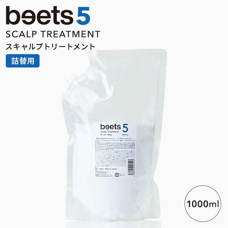 Rakuten - 【クーポン発行中】【正規販売店】beets5 スキャルプトリートメント 詰替用 1000ml ビーツ ヘアトリートメント 詰め替え コンディショナー ヘアケア トリートメント リペアトリートメント リフトケア シトラス ハーブ ウッド 大容量