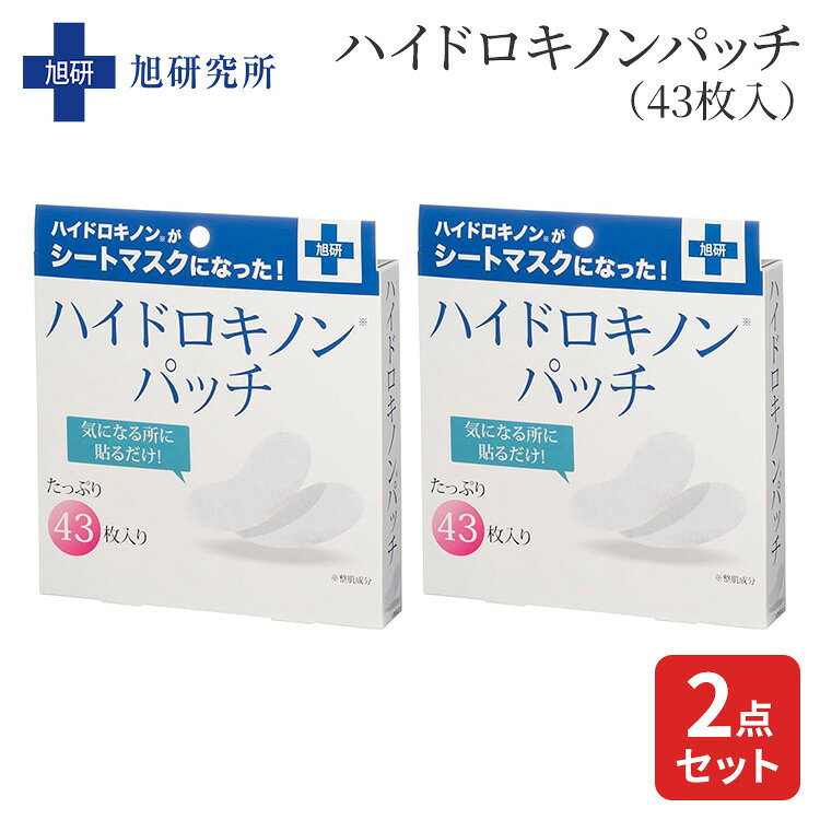 樂天商城 - 旭研究所 ハイドロキノンパッチ 43枚入×2箱セット 旭研 ハイドロキノン パッチ シート スキンケア 美容 目元 顔用 スポットケア スキンケアパッチ アイパッチ【ポイント11倍】