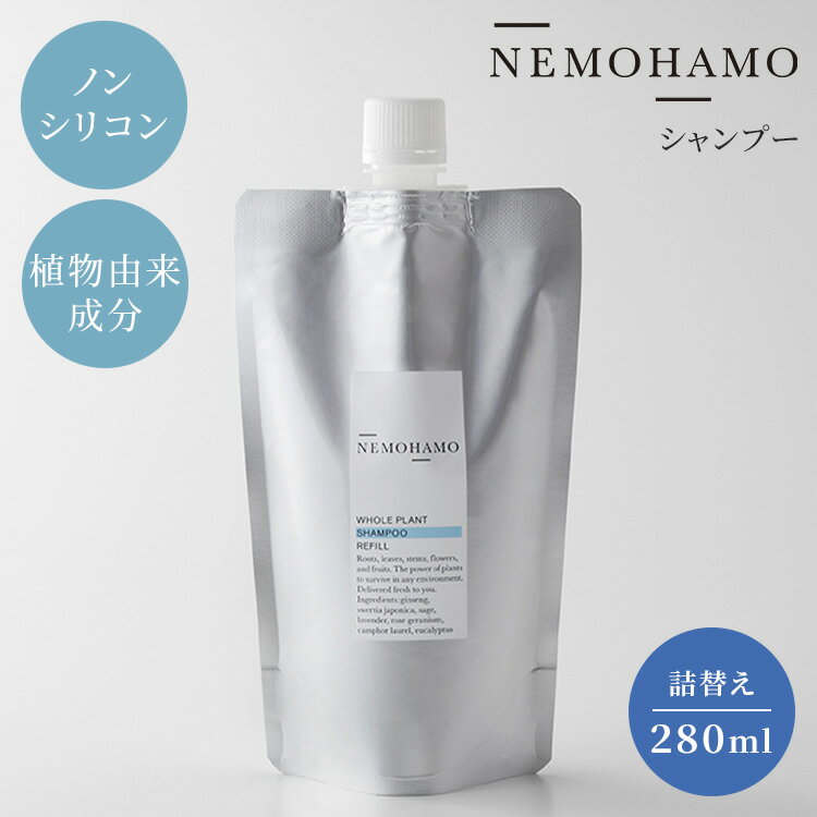 NEMOHAMO シャンプー 詰替用 280ml ネモハモ 日本産 国産 ヘアケア ノンシリコン ノンシリコンシャンプー ヘアクレンジング オタネニンジン センブリ スクワラン ラベンダー ゼラニウム