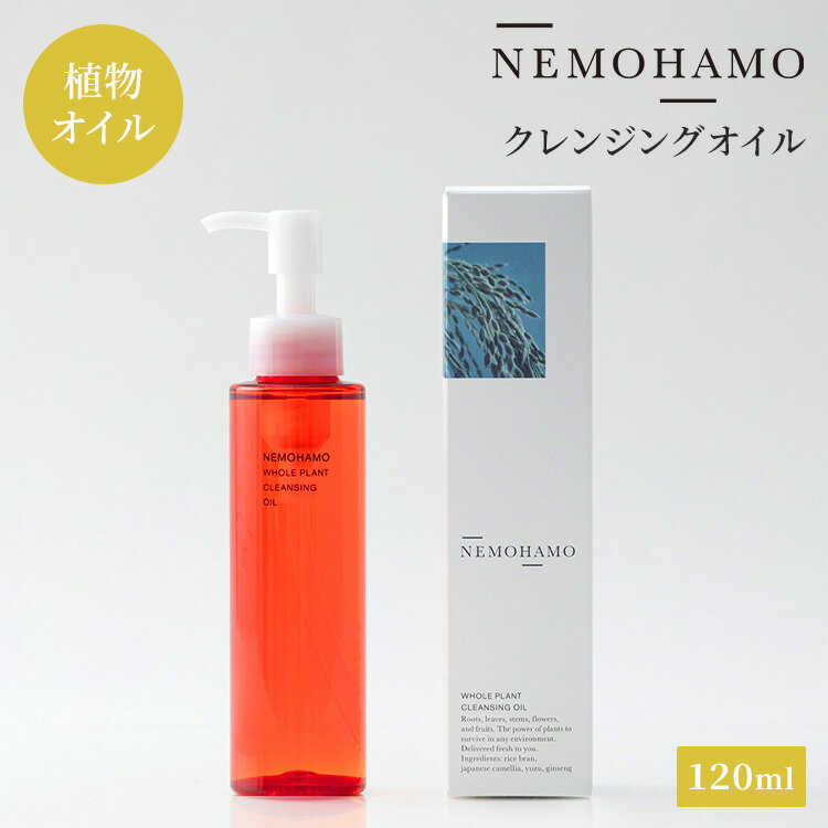 NEMOHAMO クレンジングオイル 120ml ネモハモ 日本産 国産 クレンジング メイク落とし オーガニック サ..