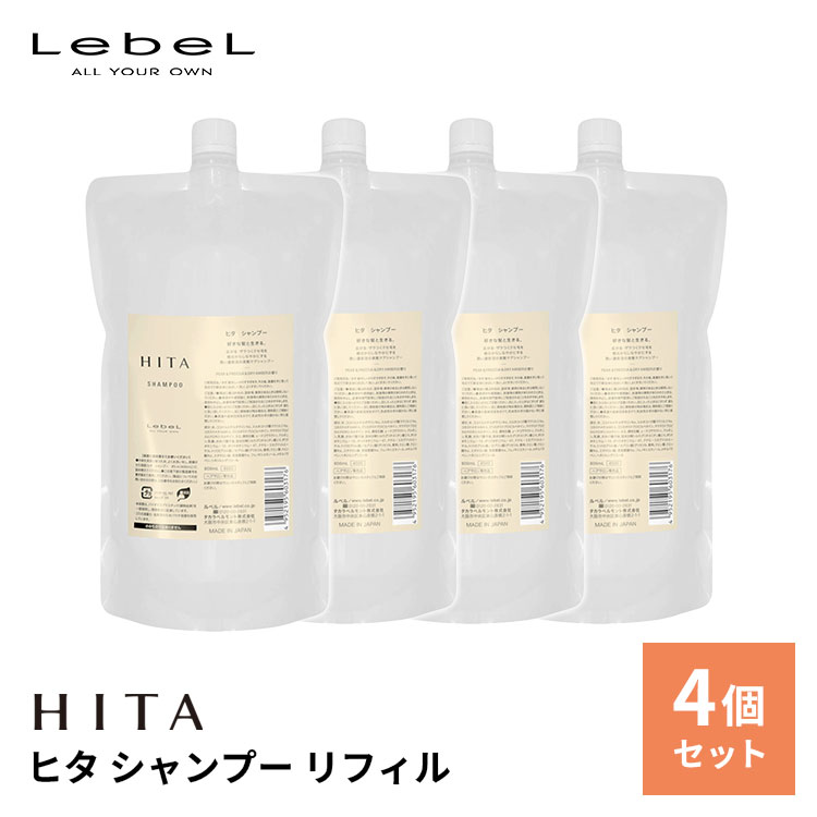 4個セット LebeL ルベル HITA ヒタ シャンプー リフィル 800ml 日本製 詰め替え セット サロン専売 くせ毛 詰替え ヘアケア ホームケア 熱ダメージ うねり 広がり